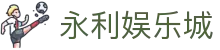 永利娱乐城_永利app_网站首页登录注册